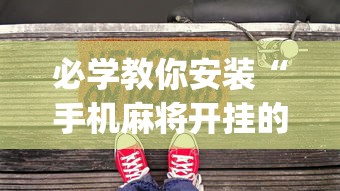 必学教你安装“手机麻将开挂的方法	”(助赢详细开挂教程)