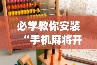 必学教你安装“手机麻将开挂的方法”(助赢详细开挂教程)