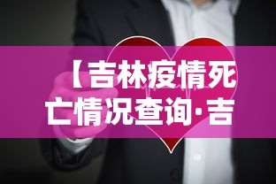 【吉林疫情死亡情况查询·吉林疫情死亡1例年龄】 【吉林疫情死亡情况查询·吉林疫情死亡1例年龄】
