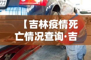 【吉林疫情死亡情况查询·吉林疫情死亡1例年龄】 【吉林疫情死亡情况查询·吉林疫情死亡1例年龄】