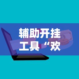 辅助开挂工具“欢乐麻将好友房怎么开挂”详细辅助教程分享