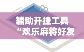 内测功能“山西扣点点刷分技巧(辅助外挂+教程) 内测功能“山西扣点点刷分技巧(辅助外挂+教程)