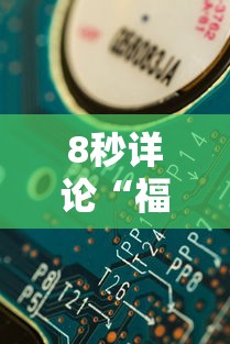 8秒详论“福建天天开心十三张辅助软”分享辅助外挂教程