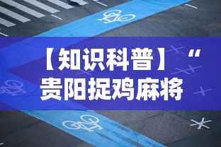 【知识科普】“贵阳捉鸡麻将有挂吗”揭秘透视辅助万能挂用法