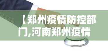 【郑州疫情防控部门,河南郑州疫情防控指挥部电话】 【郑州疫情防控部门,河南郑州疫情防控指挥部电话】