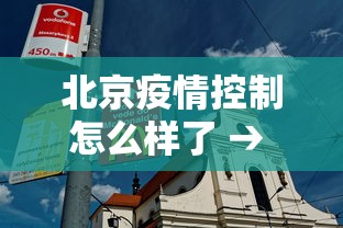 北京疫情控制怎么样了 → 北京疫情调控