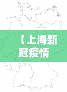 【上海新冠疫情区域划分图,上海新冠肺炎分布图最新】 【上海新冠疫情区域划分图,上海新冠肺炎分布图最新】