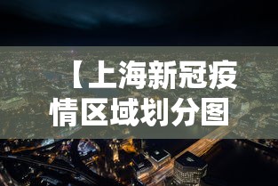 【上海新冠疫情区域划分图,上海新冠肺炎分布图最新】 【上海新冠疫情区域划分图,上海新冠肺炎分布图最新】