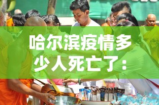 哈尔滨疫情多少人死亡了:哈尔滨疫情多少人死亡了呢 哈尔滨疫情多少人死亡了:哈尔滨疫情多少人死亡了呢