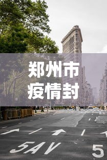 郑州市疫情封控区›郑州市疫情封锁