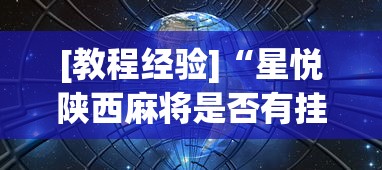 强力推荐“小程序微乐四川麻将必赢神”开挂辅助详细步骤