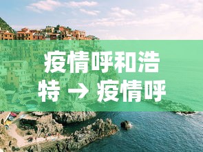 疫情呼和浩特 → 疫情呼和浩特火灾 疫情呼和浩特 → 疫情呼和浩特火灾