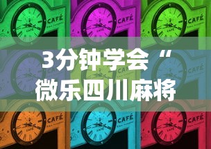 3分钟学会“微乐四川麻将外卦”(原来确实是有插件)