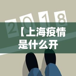【上海疫情是什么开始的,最新上海疫情是什么时候开始的】