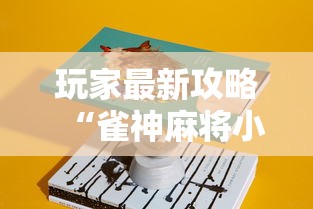 玩家最新攻略“雀神麻将小程序有挂吗”详细分享装挂步骤