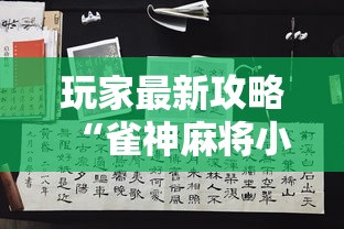 玩家最新攻略“雀神麻将小程序有挂吗”详细分享装挂步骤