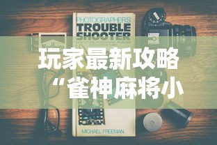 玩家最新攻略“雀神麻将小程序有挂吗”详细分享装挂步骤