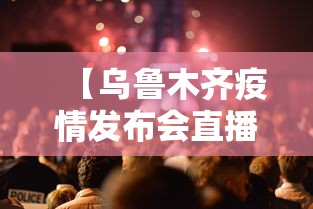 【乌鲁木齐疫情发布会直播,乌鲁木齐疫情防控发布会直播】