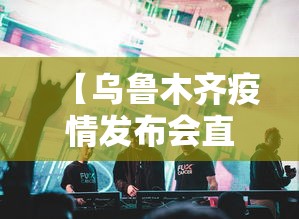 【乌鲁木齐疫情发布会直播,乌鲁木齐疫情防控发布会直播】