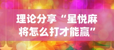 理论分享“星悦麻将怎么打才能赢”(果然有透视挂)