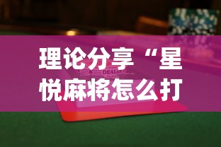理论分享“星悦麻将怎么打才能赢”(果然有透视挂)