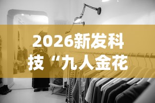 2026新发科技“九人金花房间挂怎么开	”开挂(透视)辅助教程