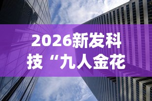 大神揭秘“迅奇斗牛开挂方法视频”详细开挂教程