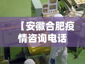 【安徽合肥疫情咨询电话·合肥疫情防控政策咨询电话】 【安徽合肥疫情咨询电话·合肥疫情防控政策咨询电话】