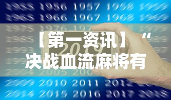 【第一资讯】“决战血流麻将有没有挂”科技辅助神器手机版教程