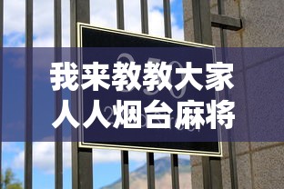 我来教教大家人人烟台麻将有挂吗	”2025开挂教程步骤