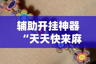 【玩家必看实操】“微信手机麻将输赢规律”开挂神器{透视辅助}全揭秘