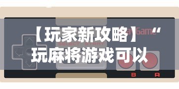 【玩家新攻略】“玩麻将游戏可以开挂吗”详细分享装挂