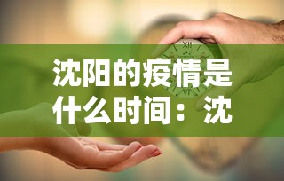 沈阳的疫情是什么时间:沈阳的疫情是什么时间发生的 沈阳的疫情是什么时间:沈阳的疫情是什么时间发生的