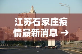 江苏石家庄疫情最新消息 → 江苏疫情况最新消息今天