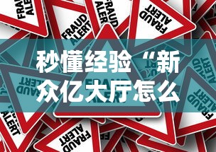 秒懂经验“新众亿大厅怎么开挂	”事实上真的有挂