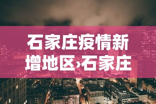 石家庄疫情新增地区›石家庄疫情新增地区有哪些