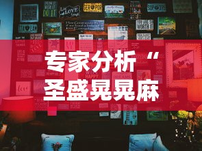 专家分析“圣盛晃晃麻将挂怎么弄	”确实果然有挂 