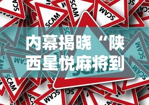 内幕揭晓“陕西星悦麻将到底有没有挂”揭秘透视辅助万能挂用法