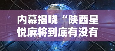 内幕揭晓“陕西星悦麻将到底有没有挂”揭秘透视辅助万能挂用法