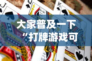 大家普及一下“打牌游戏可以开挂吗!专业师傅带你一起了解(确实有挂) 大家普及一下“打牌游戏可以开挂吗!专业师傅带你一起了解(确实有挂)