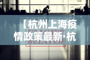 【杭州上海疫情政策最新·杭州 上海 政策】