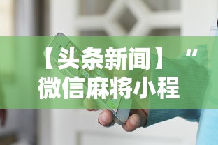 【头条新闻】“微信麻将小程序一直输”详细开挂安装教程