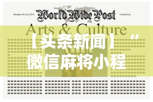 3分钟教程“JJ麻将其实真有透视挂的”开挂辅助详细步骤