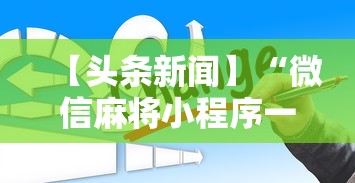 必备科技“四川麻将有没有挂哪里有卖挂	”详细辅助透视