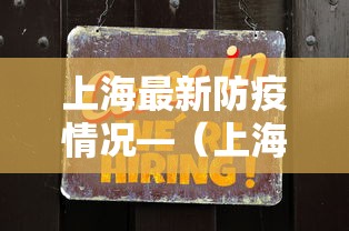 上海最新防疫情况—（上海最新防疫情况通报）