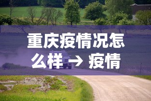 重庆疫情况怎么样 → 疫情情况重庆 重庆疫情况怎么样 → 疫情情况重庆