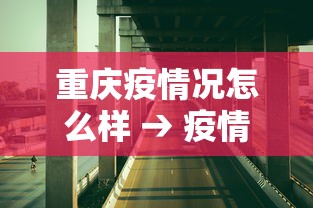 重庆疫情况怎么样 → 疫情情况重庆 重庆疫情况怎么样 → 疫情情况重庆