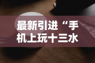 最新引进“手机上玩十三水能不能开挂	”科技辅助神器手机版教程