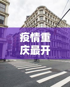疫情重庆最开始封城时间—(重庆何时封城) 疫情重庆最开始封城时间—(重庆何时封城)