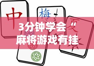 3分钟学会“麻将游戏有挂吗”开挂辅助脚本+详细